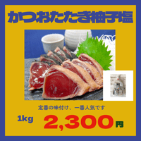 かつおたたき　ゆず塩　1㎏