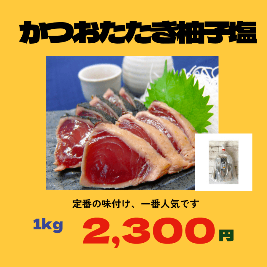 かつおたたき　ゆず塩　1㎏