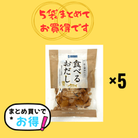 食べるおだしかつお50g　5袋セット