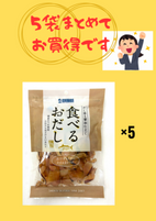 食べるおだしかつお50g　5袋セット