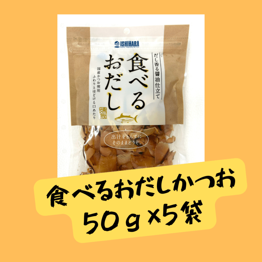 食べるおだしかつお50g　5袋セット