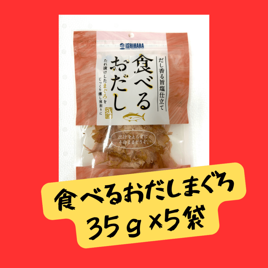 食べるおだしまぐろ35g　５袋セット