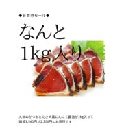 かつおたたき大葉にんにく醤油1kg