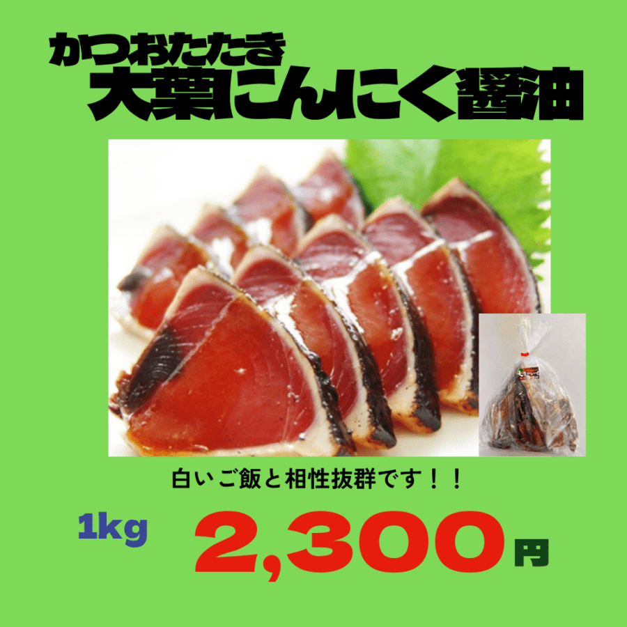 かつおたたき大葉にんにく醤油1kg