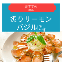 炙りサーモンバジルオリーブ（125ｇ）