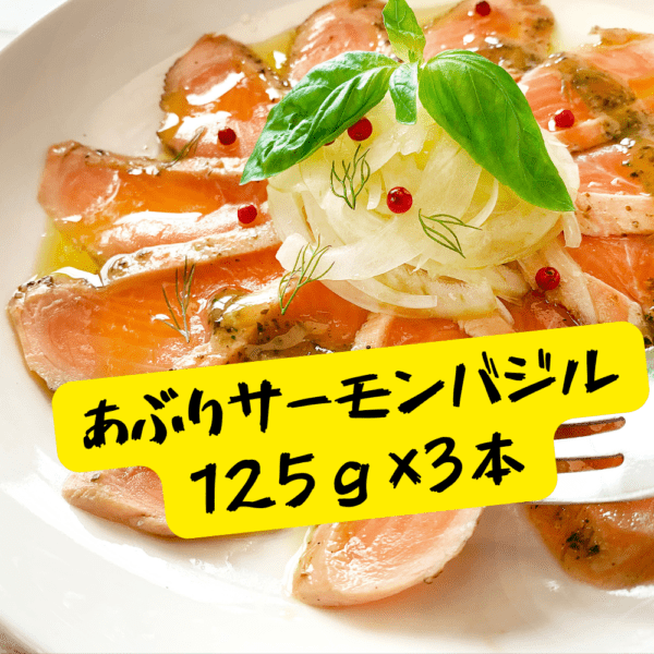 炙りサーモンバジルオリーブ（125ｇ） 3本セット