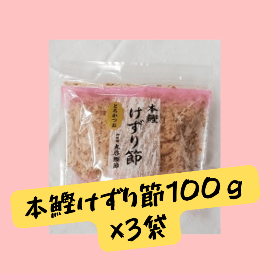 本鰹けずり節（とろかつお）１００g  3個セット