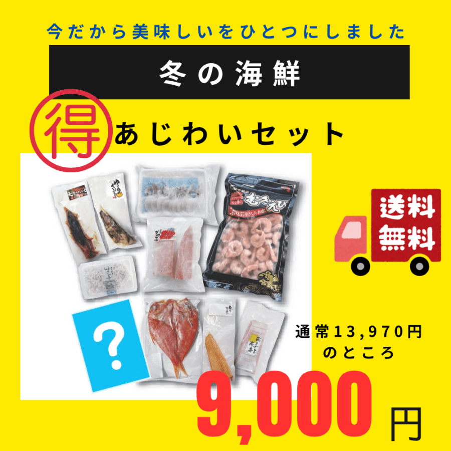 【35％OFF】2026　冬の海鮮あじわいセット