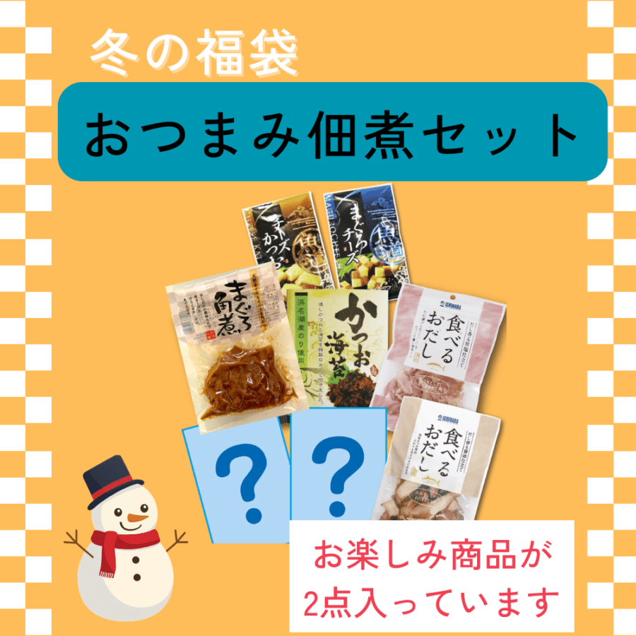 冬の福袋　おつまみ佃煮セット
