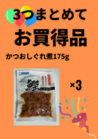 かつおしぐれ煮（175g）×3個