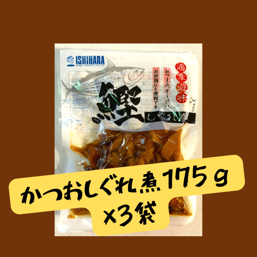 かつおしぐれ煮（175g）×3個