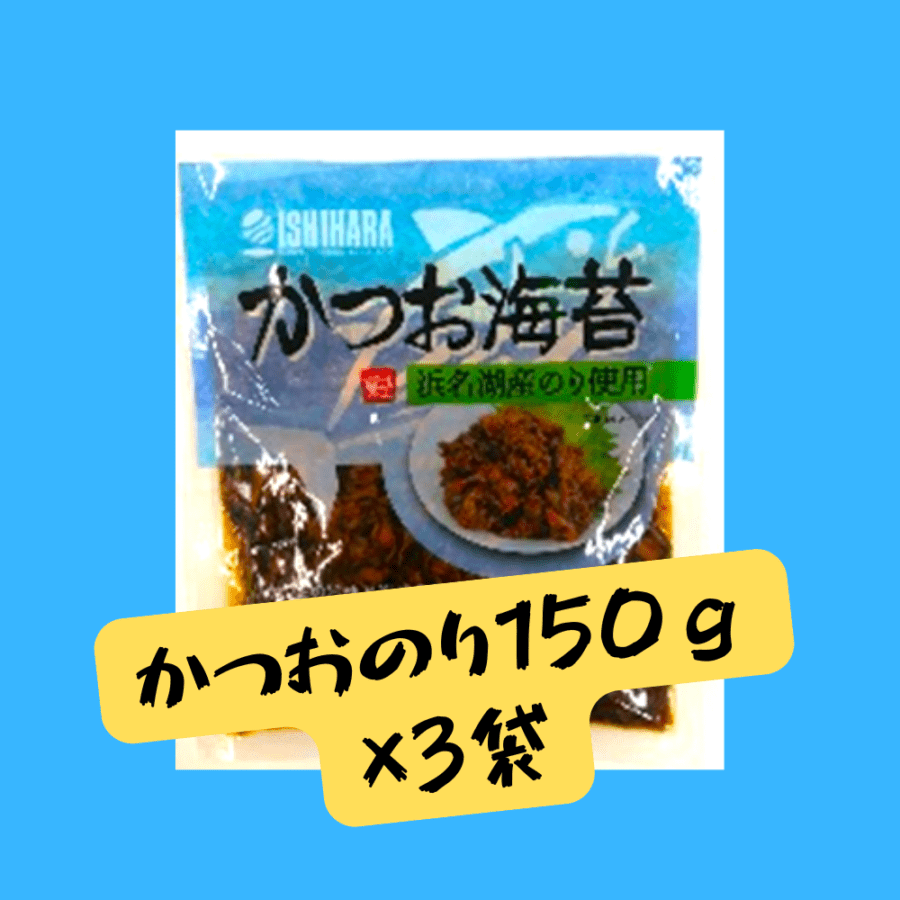 かつお海苔150g（パック）×3個セット