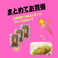 食べるおだしフレーク（まぐろ）　150ｇ×3