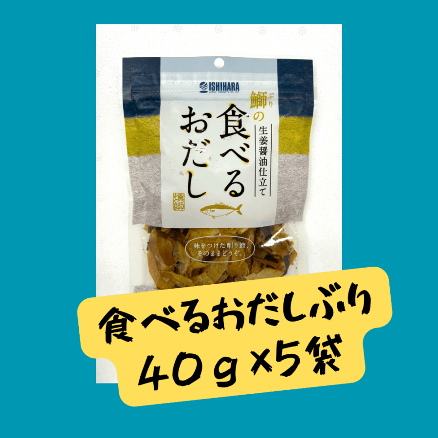 食べるおだし40g＜ぶり＞×5袋