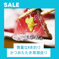 かつおたたき黒潮造り200ｇ