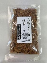 天然ぶりの燻製ふりかけ100ｇ～生姜醤油味～