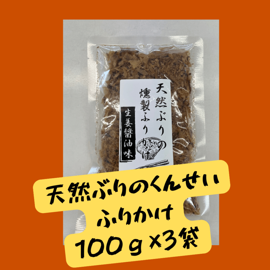 天然ぶりの燻製ふりかけ100ｇ～生姜醤油味～×3Ｐ