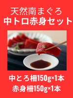 天然南まぐろ中トロ赤身セット