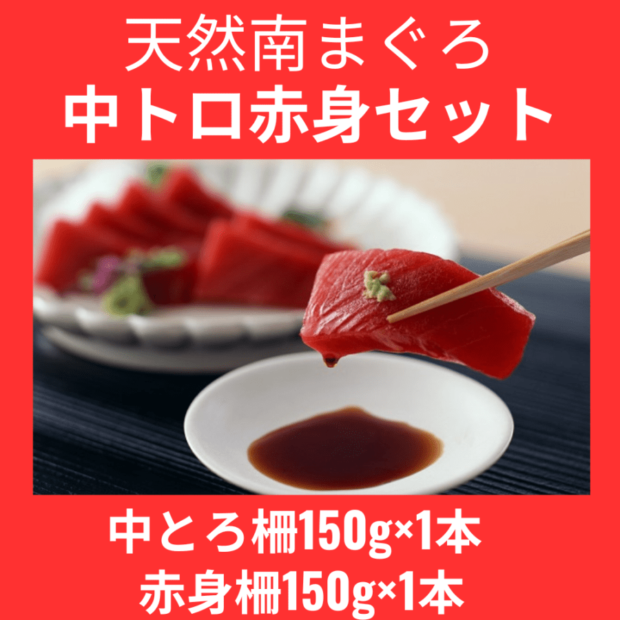 天然南まぐろ中トロ赤身セット