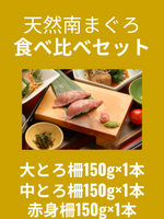 天然南まぐろ食べ比べセット