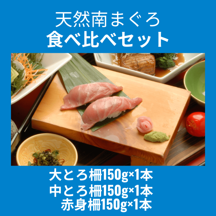 天然南まぐろ食べ比べセット
