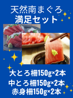 天然南まぐろ満足セット