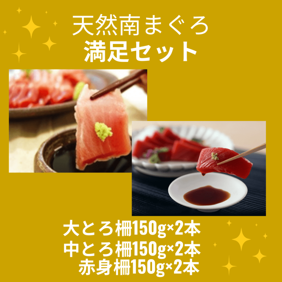 天然南まぐろ満足セット
