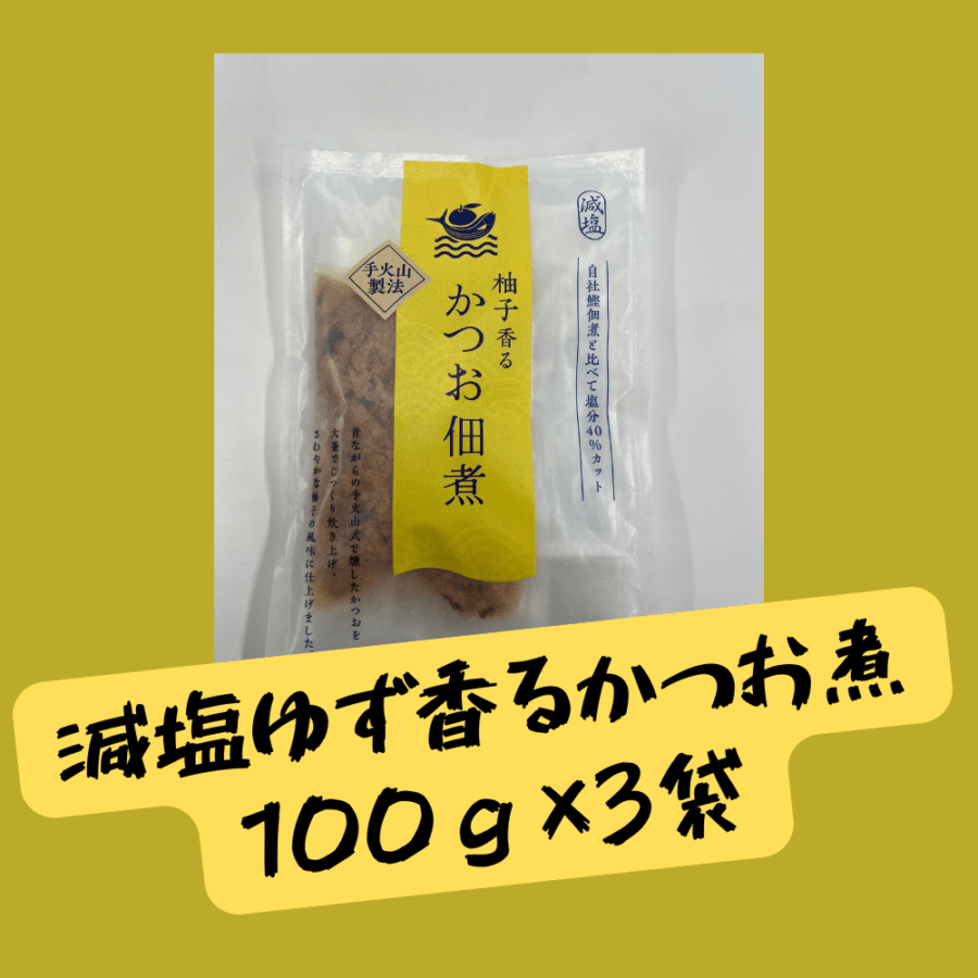 減塩柚子香るかつお佃煮（100g）3個セット