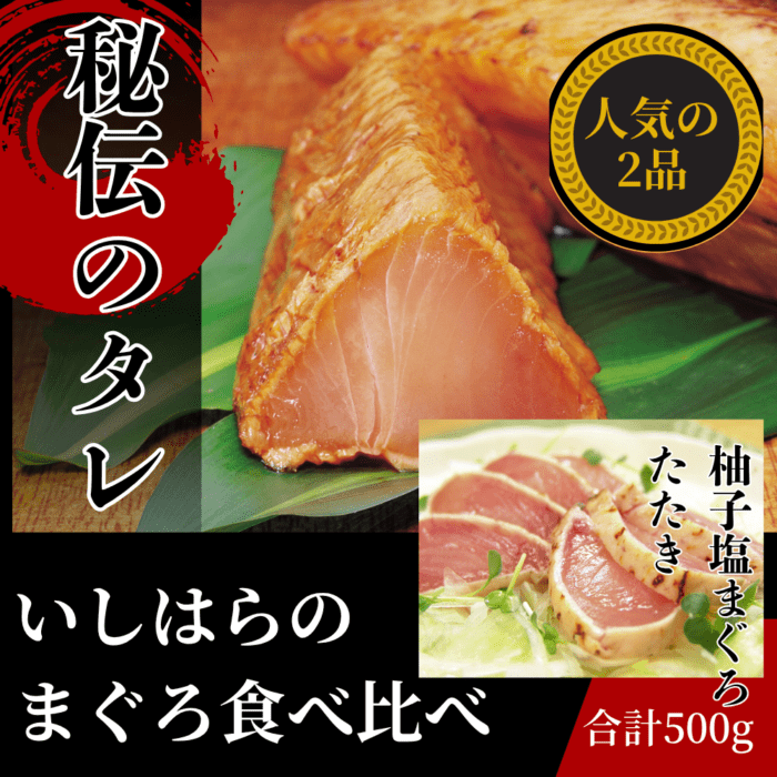 いしはらのまぐろ食べ比べセット