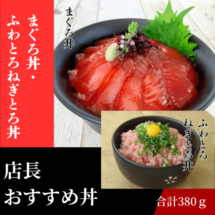 店長おすすめ丼～まぐろ丼・ふわとろねぎとろ丼～
