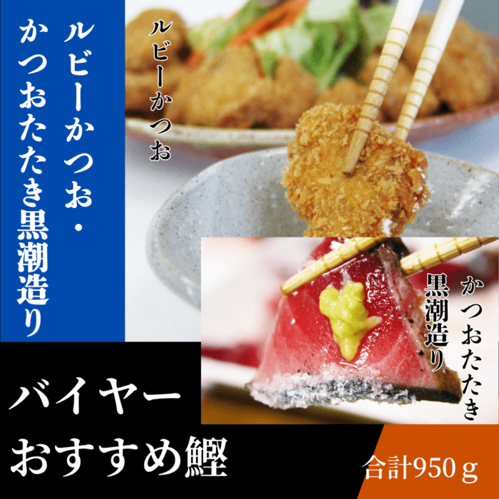 バイヤーおすすめ鰹～ルビーかつお・かつおたたき黒潮造り～