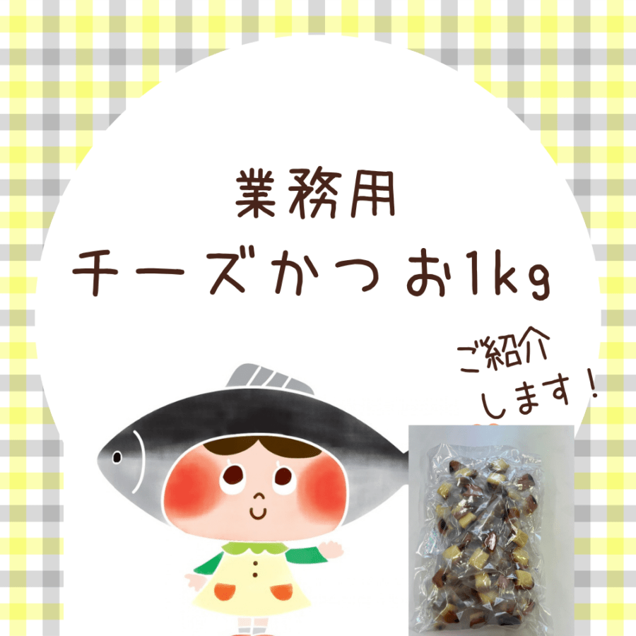 業務用チーズかつお1kg