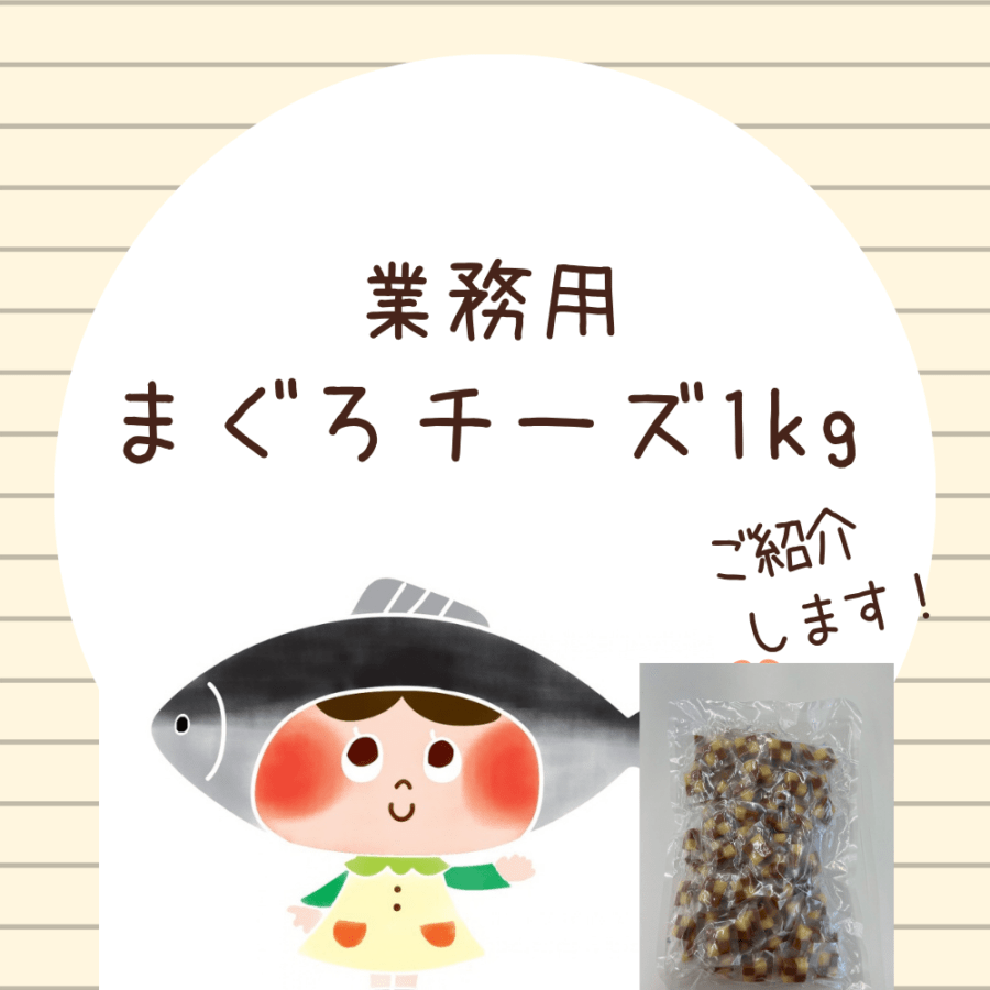 業務用まぐろチーズ1kg