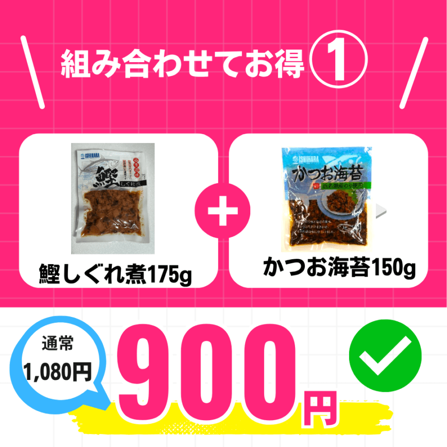 組み合わせてお得①