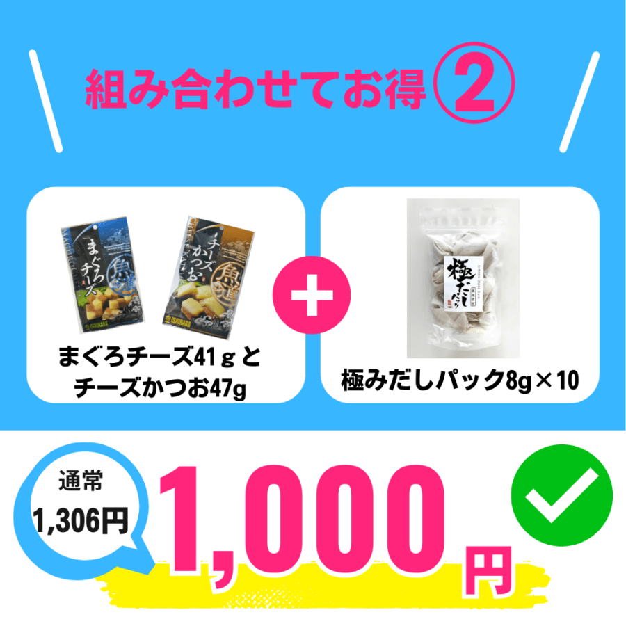 組み合わせてお得②