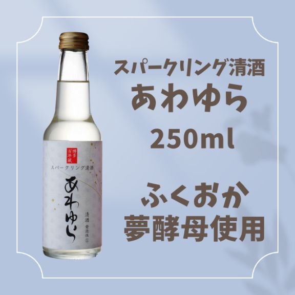 ｽﾊﾟｰｸﾘﾝｸﾞ清酒 あわゆら 250ml | 商品,スパークリング清酒 あわゆら