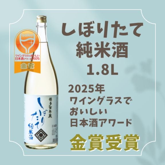 金賞受賞〉しぼりたて純米酒 1.8L 【生酒】 【クール便】 | 商品