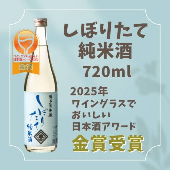 金賞受賞〉しぼりたて純米酒 720ml 【生酒】 【クール便】 | 商品