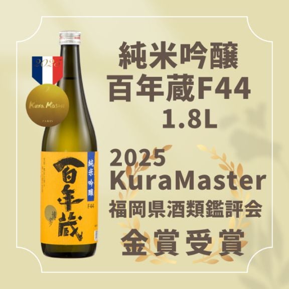 金賞受賞＞純米吟醸 百年蔵 F44 1.8L | 商品,純米吟醸 百年蔵 F44 | 石