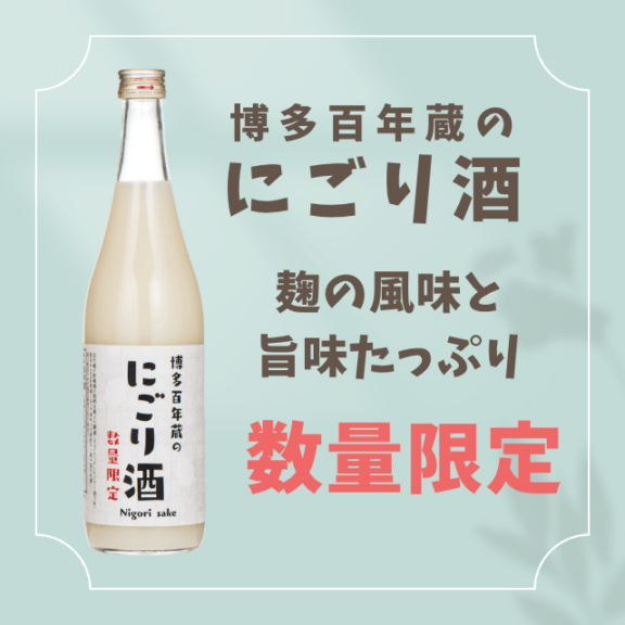 博多百年蔵のにごり酒 720ml | 種類,日本酒 | 石蔵酒造 博多百年蔵
