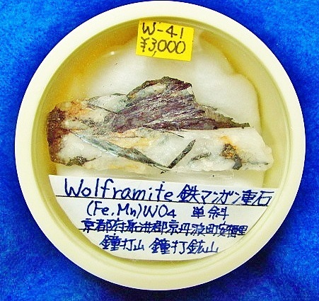 W-41 鉄マンガン重石 (Wolframite) | その他,タングステン酸塩