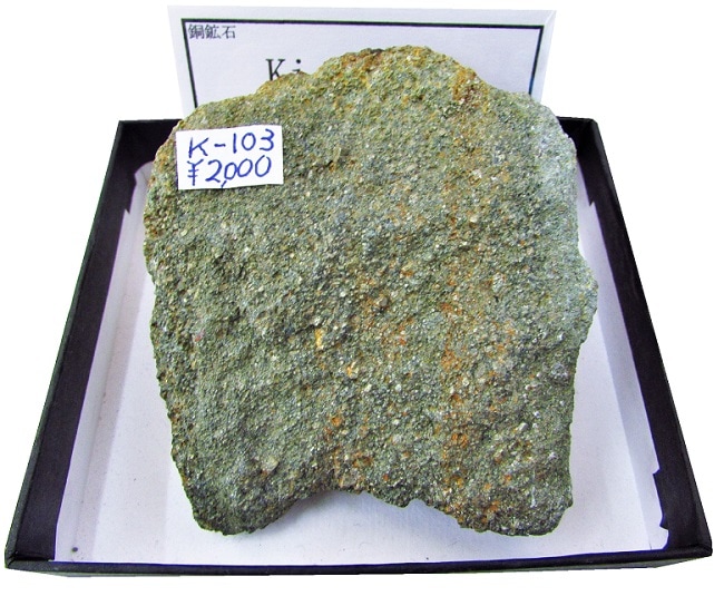K-103 層状含銅硫化鉄鉱(Kieslagar) | 鉱石 | Mineral Shop たんくら