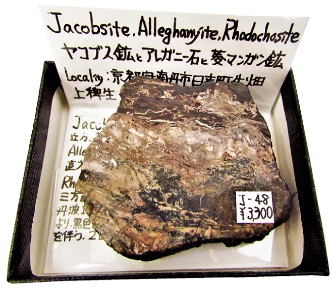 J-48 ヤコブス鉱(Jacobsite)とアレガニー石(Alleghanyite)と菱マンガン