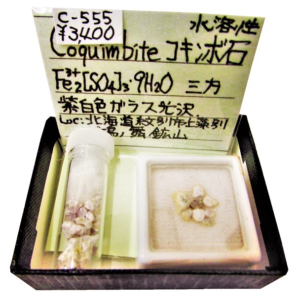 C-555 コキンボ石(Coquimbite) | 硫酸塩鉱物 | Mineral Shop たんくら