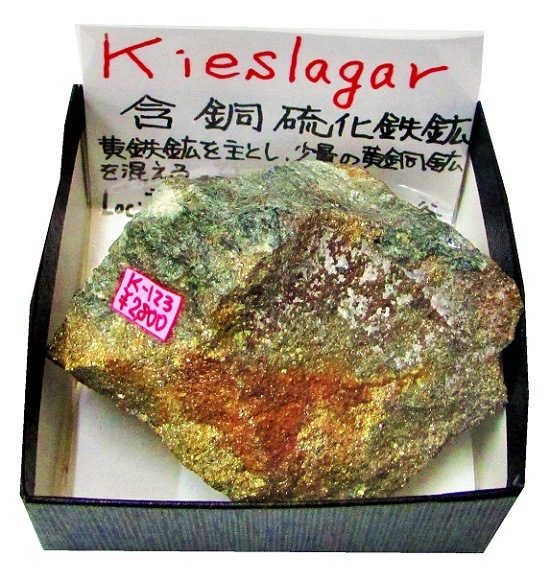 K-123 含銅硫化鉄鉱(Kieslagar) | 鉱石 | Mineral Shop たんくら