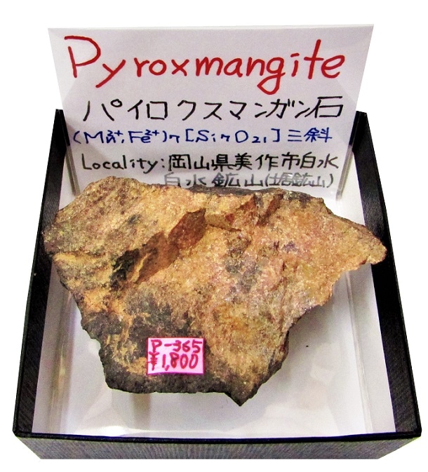 P-365 パイロクスマンガン石(Pyroxmangite) | 珪酸塩鉱物,西日本,中国
