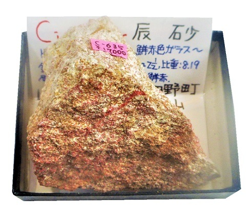 C-635 辰砂(Cinnabar) | 硫化鉱物,西日本,近畿地方 | Mineral Shop
