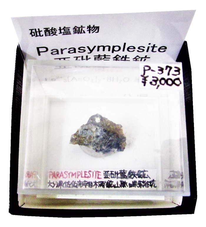 P-373 亜砒藍鉄鉱(Parasymplesite) | 燐酸塩・砒酸塩鉱物,砒酸塩鉱物