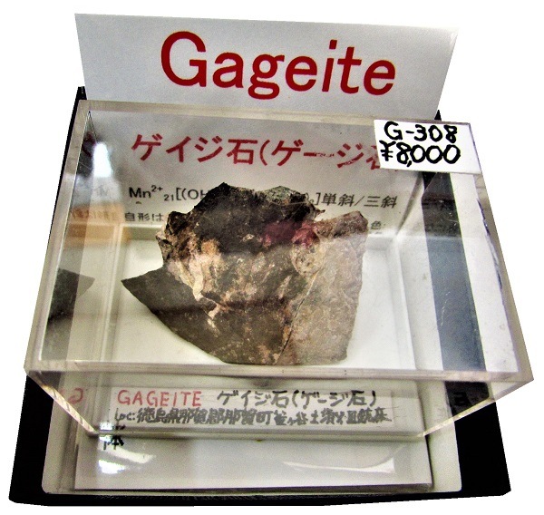 G-308 ゲイジ石(Gageite) | 珪酸塩鉱物,西日本,四国地方 | Mineral