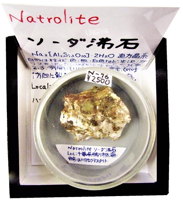 N-76 ������ʨ��(Natrolite)